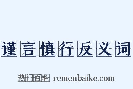 谨言慎行反义词是什么意思的图片